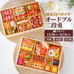 洋風 おせち オードブル 銀座ローマイヤ 4人前 46品 予約 2026年 数量限定 冷凍 ローマイヤ ブランド ギフト お取り寄せ お節 二段重 おせち料理 肉 海鮮