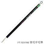 あかしや　書道用筆　仮名条幅　狸毛羊毛筆　３号 4963095051080 奈良筆 仮名条幅用筆 白毛 中鋒 ほどよい硬さ 狸毛 羊毛