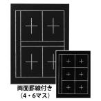 ショッピング下敷き あかしや 下敷 規格判 ４マス・６マス入り AE-07 下敷き 書道用具 罫線入 両面 フェルト 半紙 新学期 入学 小学生 中学生 男の子 女の子 買替え ブラック 黒色