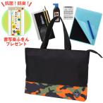 あかしや書道セット　コンパクトレッスン　カモフラ　送料無料！書写楽ふきん付き[AF38C-CF] 習字セット 小学生 男の子 トートバッグ 迷彩柄 小学校 入学準備