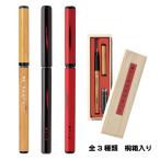あかしや 天然竹筆ペン／桐箱入り 本体色が選べる AK2000 万年毛筆 こだわり カートリッジ 赤軸 黒軸 紋竹 ギフト 祝い ステーショナリー