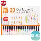 【メール便送料無料】水彩毛筆「彩」２０色セット カラフルに描く CA200-20V-A02 カラー筆ペン 20色セット 塗絵付 ギフト カリグラフィー  羽根 スイーツ