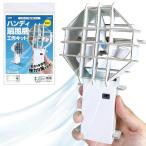 ハンディ扇風機工作キット 93120 工作キット 夏休み工作 自由研究 小学生 中学生 工作 手作り扇風機 夏の工作 親子工作 科学工作