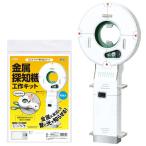 金属探知機工作キット 93123 工作キット 電子工作キット 夏休み工作 理科実験キット 金属探知機 DIYキット 科学実験 手作りキット 学習キット 自由研究