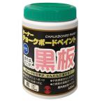 チョークボードペイント黒 10884 黒板塗料 黒板ペイン
