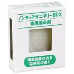 サニタリーBOX用 専用消臭剤 51530 トイレ消臭剤 生理用品 消臭 ゴミ箱消臭 悪臭対策 サニタリーボックス消臭剤 コンパクト