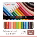 名入れ 三菱鉛筆 色鉛筆880 12色セット （K88012CP）enu
