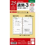 レイメイ藤井 手帳 システム手帳 リフィル 2025年 バイブルサイズ ダヴィンチ 週間3 ウィークリー DR2513 2024年 12月始まり