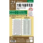 レイメイ藤井 ダヴィンチ 手帳用リフィル 2025年 聖書サイズ 六曜年齢早見表 DR2528
