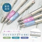 名入れ 三菱鉛筆 ジェットストリーム4＆1 オリジナルアクリルグリップ仕様 カスタマイズ  0.38mm 0.5mm 0.7mm カスタムグリップ(na)