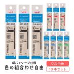 組み合わせ自由！ ジェットストリーム ボールペン 替え芯 0.5mm SXR-80-05K (紙パッケージ） インク容量アップ 10本セット 三菱鉛筆