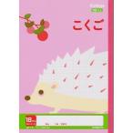 キョクトウカレッジアニマル学習帳 こくご 18マス LP-17 中心リーダー入り　