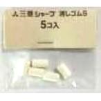 三菱鉛筆 クルトガダイブ・ジェットストリーム４＆１ MSXE5用 消しゴム