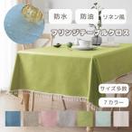 テーブルクロス 撥水 北欧 おしゃれ 無地 防油 タッセル 布 正方形 お洒落 インテリア 高級感 汚れてもサッと拭ける