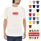 ショッピング名入れ 【半袖 オーダーメイドTシャツ】あなたの為の1着を作ります 名入れ ボックスロゴ 半袖Tシャツ オリジナルロゴ メンズ レディース 大きいサイズ BOX LOGO