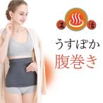 はらまき あったか 温め 冷え防止 美人の温活習慣  温感うすぽか腹巻き  腹巻 レディース  グレー　お腹の冷え　冷え性　