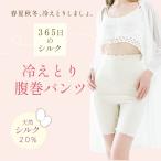 ショッピング腹巻 冷えとり 腹巻パンツ シルク コットン 365日のシルク 温め アイボリー M-L  (28652)