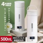 タンブラー 保温 ヒーター付き 真空断熱 4段階保温 ワンタッチ操作 304ステンレス シンプル コンパクト 持ち運び 蓋付き 加熱 おしゃれ 水筒 こぼれない