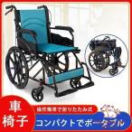車椅子 折りたたみ 自走 軽量 介助用車椅子 コンパクト 折り畳み 折りたたみ 介助式 自走式 アルミ 車いす 車イス 介護用品 誕生日 プレゼント
