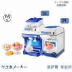 数量限定【期間限定価格】大容量かき氷機 業務用かき氷器電動かき氷機 電動5KGかき氷機かき氷メーカー アイスクラッシャー氷砕機電動ふわふわ とろ雪かき氷機