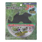 sita サイタ　巻付き防止カッター3面刃SMB130　No.823950　三共コーポレーション