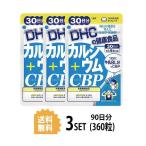 3パックDHCカルシウム＋CBP3...