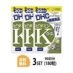 3パック DHC ビタミンK 30日分×3パック (180粒) ディーエイチシー サプリメント ビタミンK CPP ビタミンD3 粒タイプ