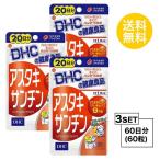  пробный supplement 3 шт. комплект DHC астаксантин 20 день минут ×3 упаковка (60 шарик )ti- H si- дополнение астаксантин supplement здоровое питание шарик модель 