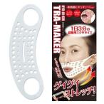 Yahoo! Yahoo!ショッピング(ヤフー ショッピング)表情筋トレメイカー 1枚入り 顔 フェイス トレーニング ストレッチ エクササイズ マイジ