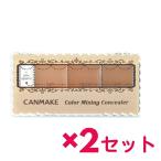 2セット キャンメイク CANMAKE カラーミキシング コンシーラー 02 ナチュラルベージュ 3.9g  おすすめコンシーラー プチプラ