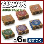 ネコポス可 あすつく SEXWAX セックスワックス QUICK HUMPS クイック ハンプス 2X 3X 4X 5X 6X クール コールド ミッドコールド トロピカル サーフィン