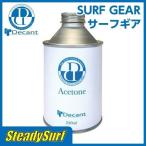 あすつく DECANT（デキャント)高品質の洗浄液/サーフボードリペア　アセトン　Acetone/汚れ落とし/リペア/修理/ウレタン製サーフボード