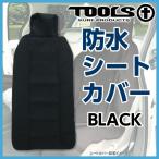 TOOLS ツールス　TLS シートカバー Black/ブラック/車/防水/シートカバー/アウトドア/マリンスポーツ/サーフィン/ウェット素材/海水浴/プール