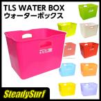 ツールス TLS WATER BOX ウォーターボックス サーフィン/マリンスポーツ/ポータブルボックス  スノーボード 着替え 四角 収納 ウエットスーツ バケツ