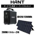 HANT ハント ポータブル電源 EB120ソーラーパネルセット 200W×2枚  アウトドア マリンスポーツ
