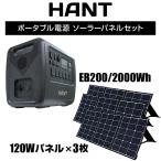 HANT ハント ポータブル電源 EB200ソーラーパネルセット 120W×3枚  アウトドア マリ ...
