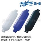 POLYFORM Gシリーズフェンダー(ダブルアイ型) G-6 265×760mm  係船用具 フェンダー・ブイ ボート用品