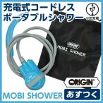 あすつく ORIGIN 充電式コードレスポータブルシャワー モビシャワー コンパクト（充電式）電動シャワー アウトドア サーフィン マリンスポーツ モバイル