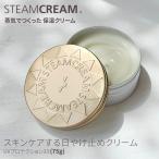 ハンドクリーム uv 日やけ止め 日焼け止め スチームクリーム UVプロテクション33 日やけ止めクリーム 75g SPF33 PA+++ コスメ ギフト 保湿 クリーム プレゼント
