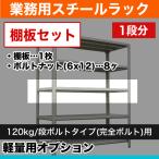 120kg/段ボルト用オプション: 追加
