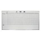 ホワイトボード 工程表 サイズ：W1800×H900mm 壁掛け式ホワイトボード 仕様:片面 ホワイト 工程表 完成品