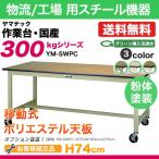 ヤマテック 作業台 300シリーズ 移動式 ポリエステル天板:21mm 100φキャスター自在ストッパー付4ヶ 表示寸法:W1200×D750×H740 組立品 国産