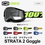 ショッピングゴーグル 100% ストラータ2 ［ クリアレンズ ］ 100パーセント STARATA2 バイク モトクロス バイクゴーグル goggle