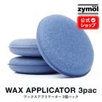 ザイモール ワックスアプリケーター 3個パック zymol Wax Applicator 日本正規品 洗車 スポンジ カーケア ザイモールワックス