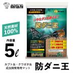 ミタニ 防ダニ王 5リットル ［ ミタニ カブト虫 クワガタ虫 成虫飼育専用マット 5L ］  VK-36 カブトムシ クワガタムシ かぶと虫 くわがた虫  天然素材