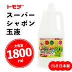 トモダ スーパーシャボン玉液 ［ 1800ml ］ 日本製 シャボン玉液