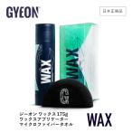 GYEON ［ ジーオン ワックス Q2-WA WAX 175g ］【日本正規品】 カルバナ配合 高品質 ワックス ツヤ 保護 カーケア