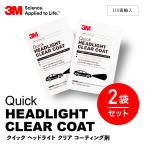 3M 2袋 ヘッドライト クリア コーティング剤 シートのみ ［ Quick HEADLIGHT CLEAR COAT ］ スリーエム 洗車 コーティング ヘッドライト