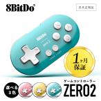 8Bitdo Zero2 ゼロ2 ゲームパッド コントローラー ワイヤレス 1ヶ月保証 ゲームコントローラー