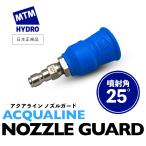 MTM Hydro アクアライン ノズルガード ［ 25° ］ ACQUA LINE NOZZLE GUARD スプレーガン ノズル 洗車 MTMハイドロ